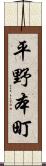 平野本町 Scroll