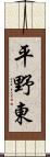 平野東 Scroll