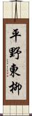 平野東柳 Scroll