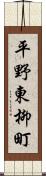 平野東柳町 Scroll