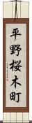 平野桜木町 Scroll