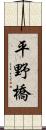 平野橋 Scroll
