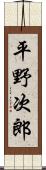 平野次郎 Scroll