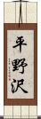 平野沢 Scroll