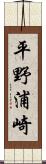 平野浦崎 Scroll