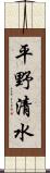 平野清水 Scroll