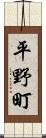 平野町 Scroll