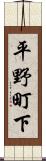 平野町下 Scroll