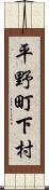 平野町下村 Scroll