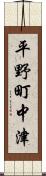 平野町中津 Scroll