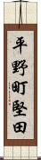 平野町堅田 Scroll