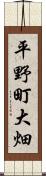 平野町大畑 Scroll