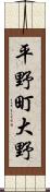 平野町大野 Scroll