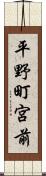 平野町宮前 Scroll