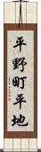 平野町平地 Scroll