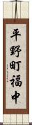 平野町福中 Scroll