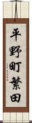 平野町繁田 Scroll