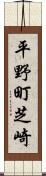 平野町芝崎 Scroll