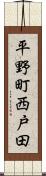 平野町西戸田 Scroll