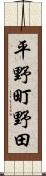 平野町野田 Scroll