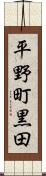 平野町黒田 Scroll