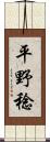 平野稔 Scroll
