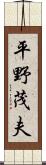 平野茂夫 Scroll