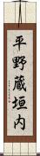平野蔵垣内 Scroll