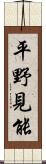 平野見能 Scroll