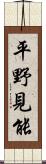 平野見能 Scroll