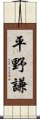 平野謙 Scroll