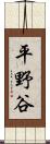 平野谷 Scroll