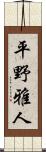 平野雅人 Scroll