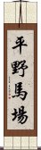 平野馬場 Scroll