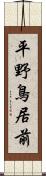 平野鳥居前 Scroll