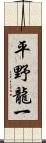 平野龍一 Scroll