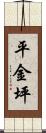平金坪 Scroll