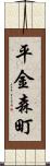 平金森町 Scroll