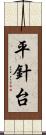 平針台 Scroll
