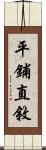 平鋪直敘 Scroll