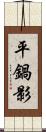 平鍋影 Scroll