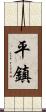 平鎮 Scroll