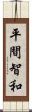 平間智和 Scroll