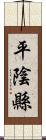 平陰縣 Scroll