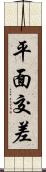 平面交差 Scroll