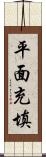 平面充填 Scroll