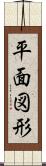 平面図形 Scroll