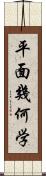 平面幾何学 Scroll