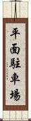 平面駐車場 Scroll