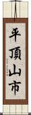 平頂山市 Scroll